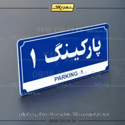 پلاک پارکینگ 31 - تصویر 28